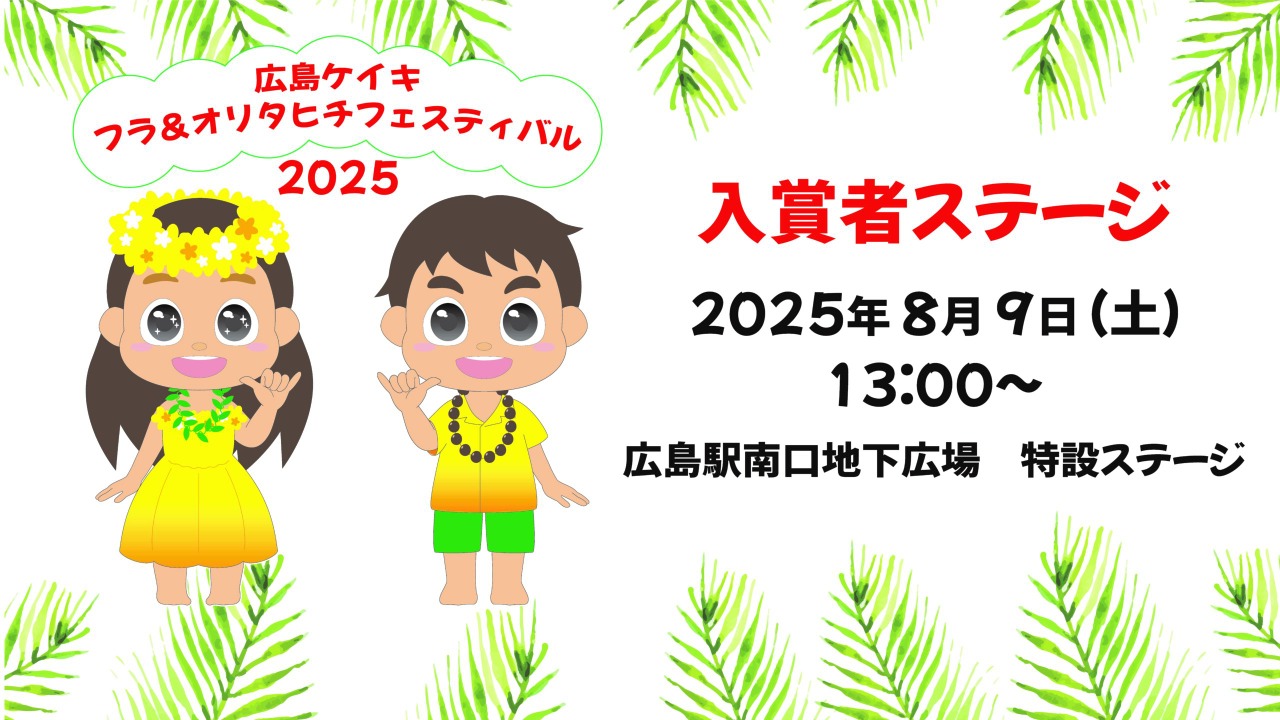 広島ケイキ　フラ＆オリタヒチフェスティバル2025