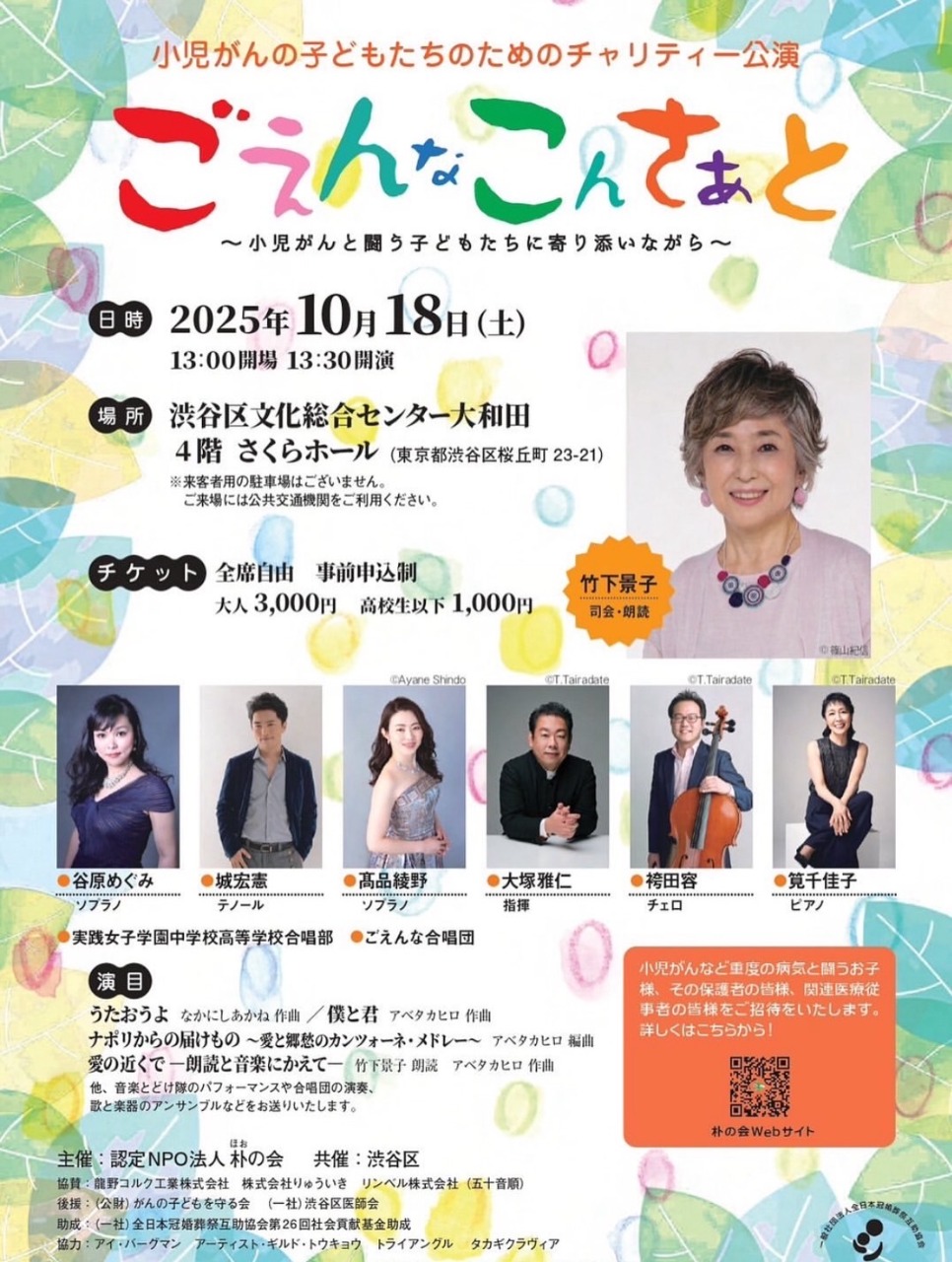 ごえんなこんさぁと
～小児がんと闘う子どもたちに寄り添いながら～