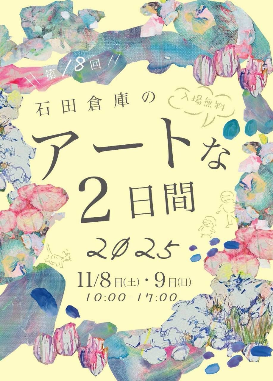 第18回 石田倉庫のアートな２日間 2025