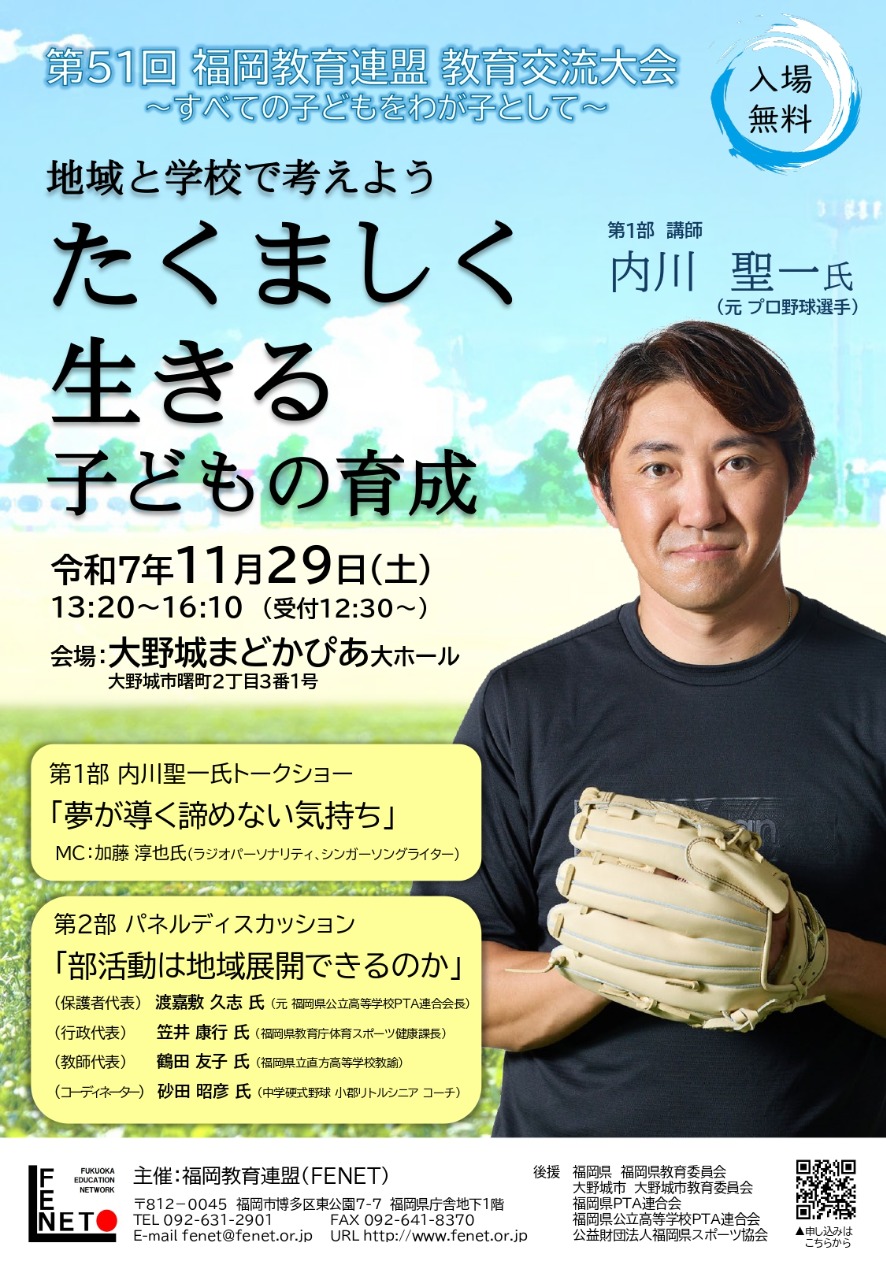 第51回福岡教育連盟 教育交流大会「地域と学校で考えよう『たくましく生きる子どもの育成』」