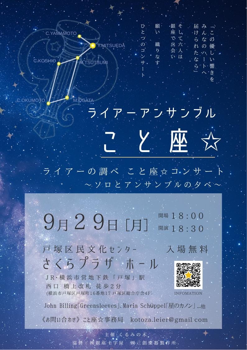 ライアーアンサンブル こと座☆ ライアーの調べこと座☆コンサート〜ソロとアンサンブルの夕べ〜