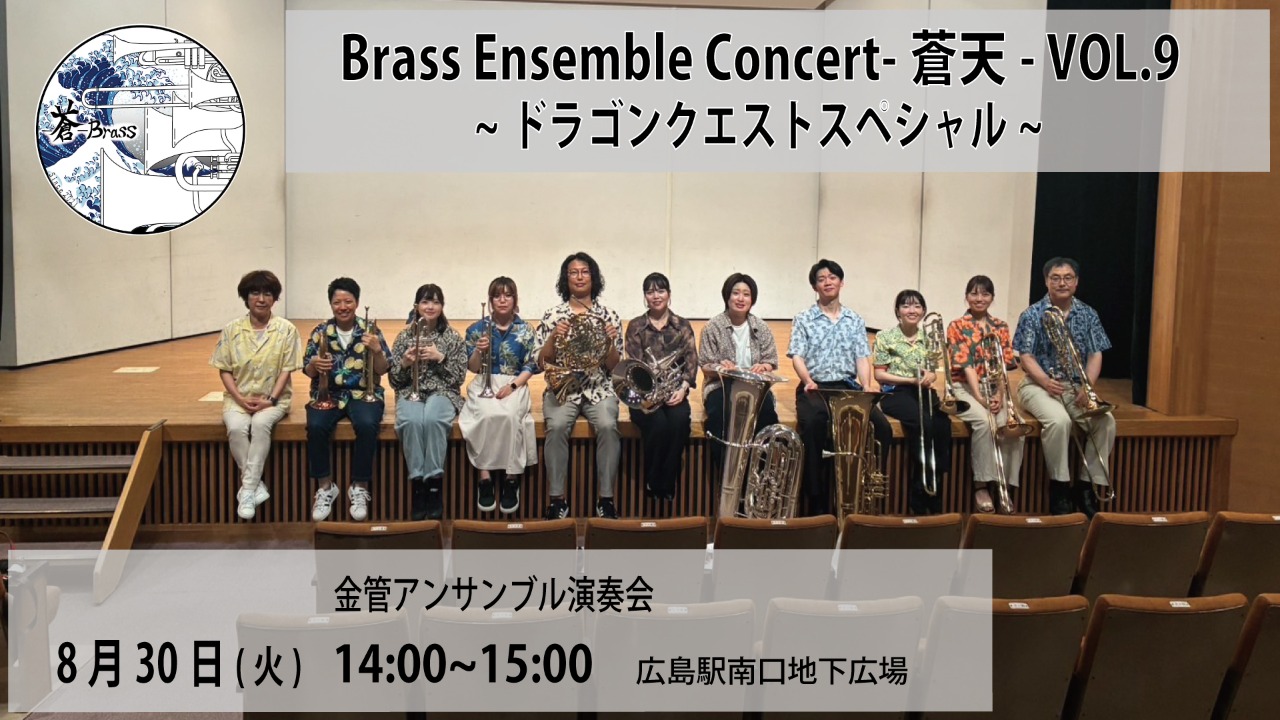 Brass Ensemble Concert　-蒼天- Vol.9　～ドラゴンクエスト スペシャル～　