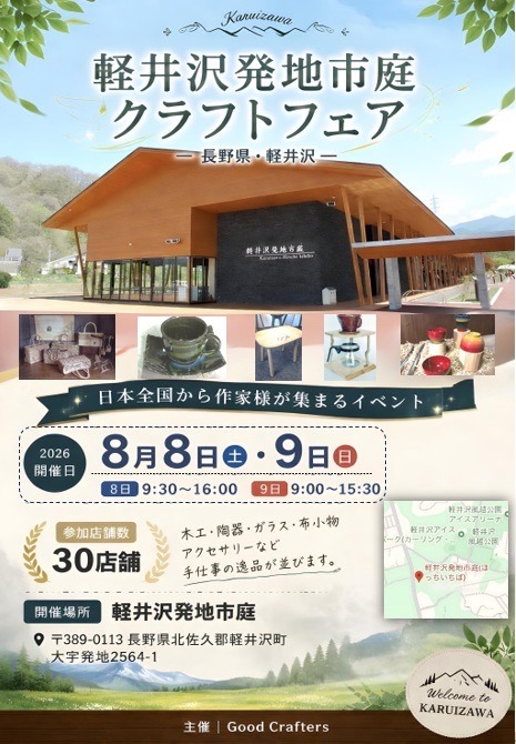 軽井沢発地市庭クラフトフェア2026 - 長野県北佐久郡軽井沢町