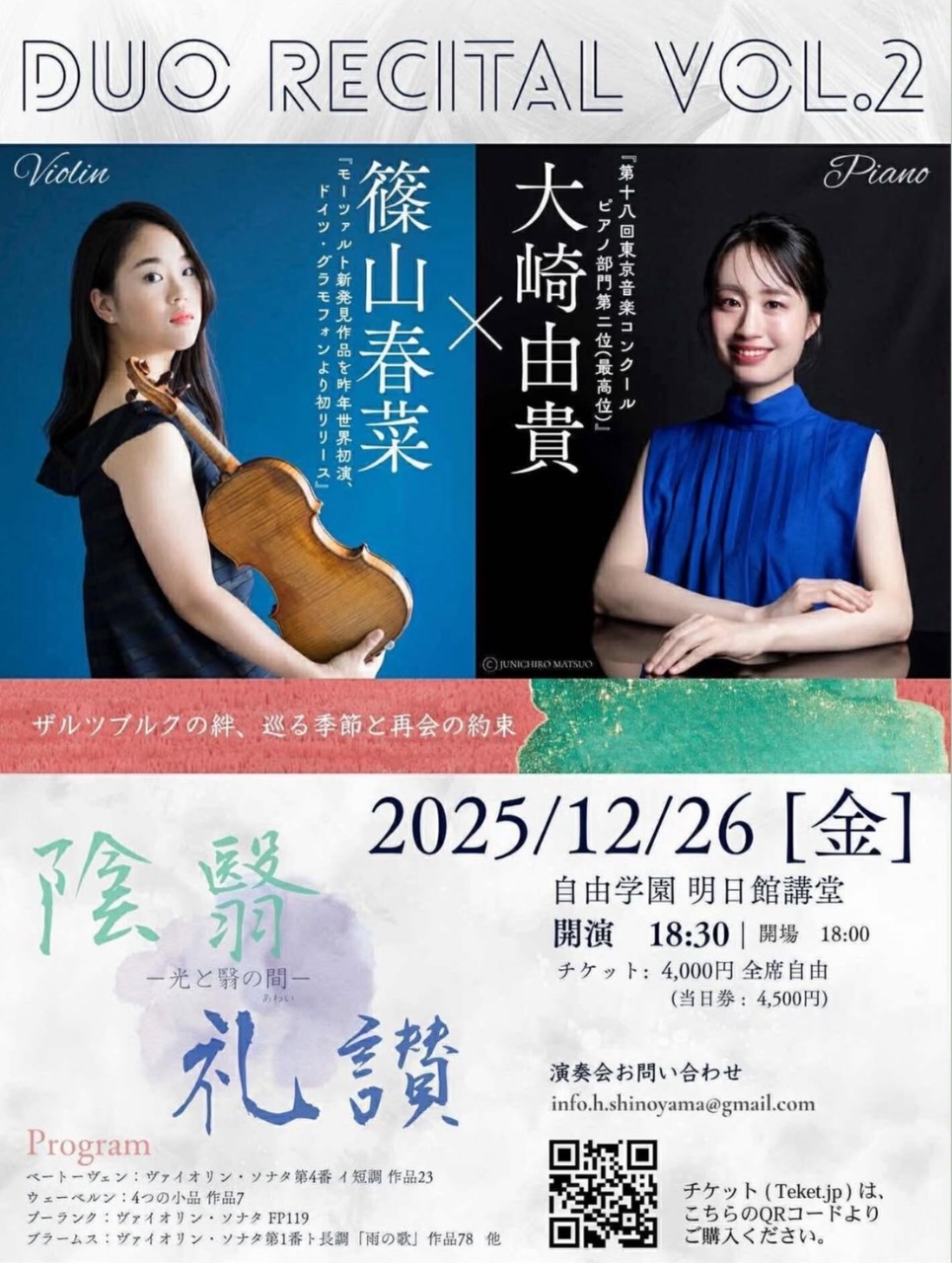 DUO RECITAL VOL.2
ー光と翳の間ー