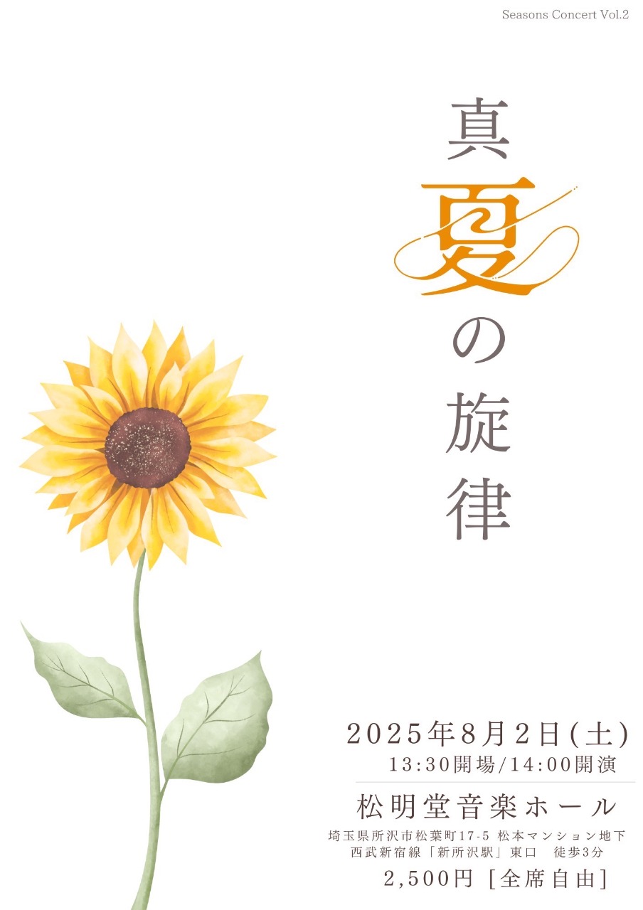 真夏の旋律