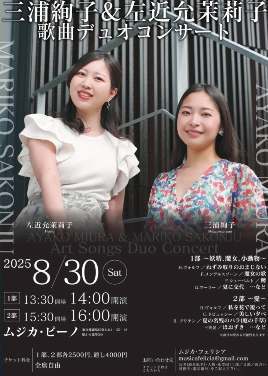 三浦絢子&左近允茉莉子　歌曲デュオコンサート