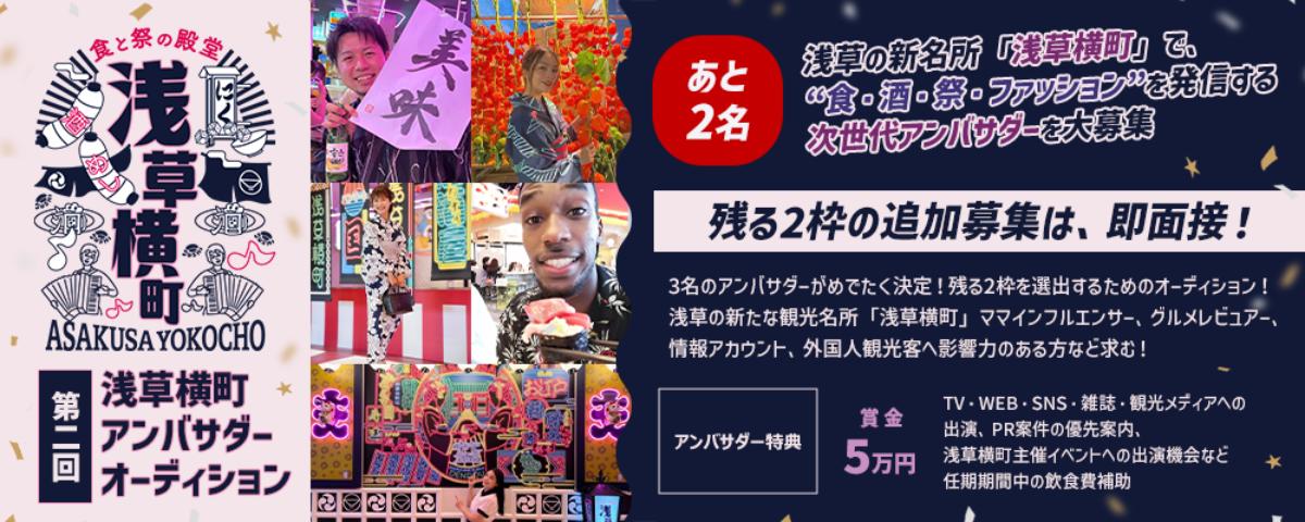 《エントリー受付開始》【限定2名】残る2枠は即面接！第2回浅草横町アンバサダーオーディション 残る2枠を追加募集！