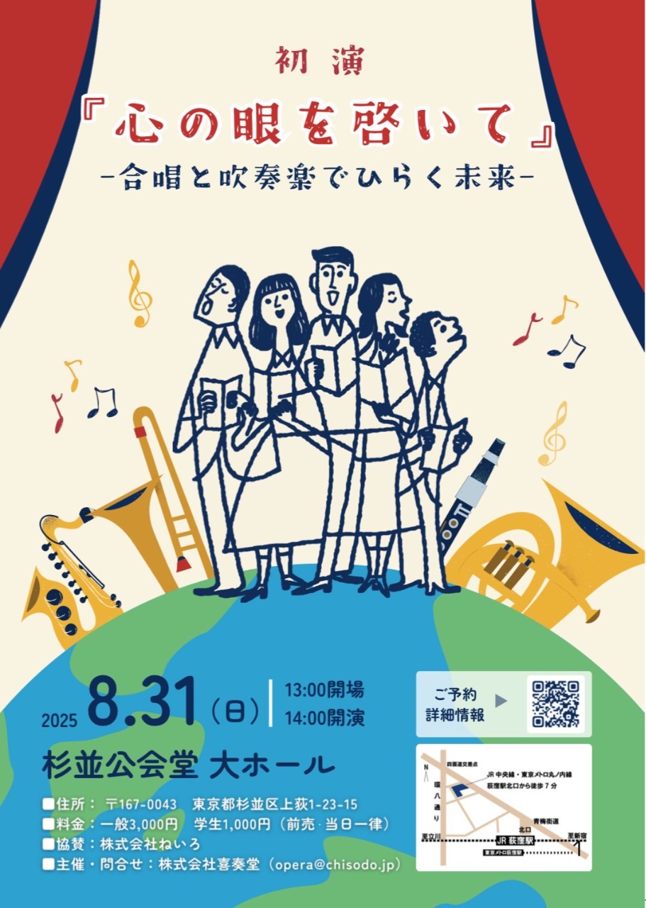初演『心の眼を啓いて』-合唱と吹奏楽でひらく未来-