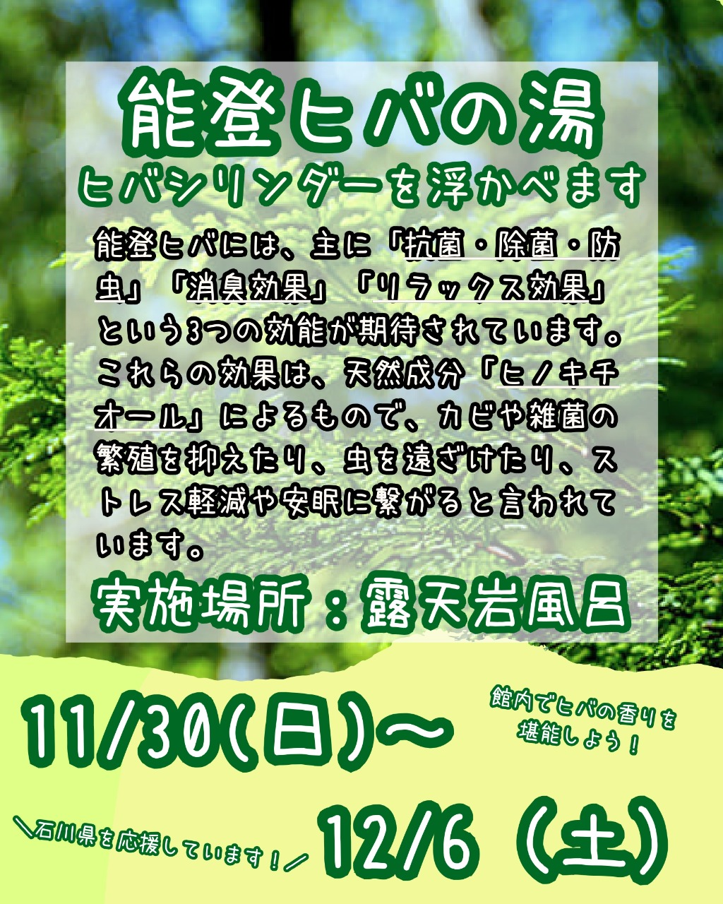 能登ヒバイベント開催（露天風呂シリンダー・サウナ室ひのき・館内檜匂い）【極楽湯 金沢野々市店】