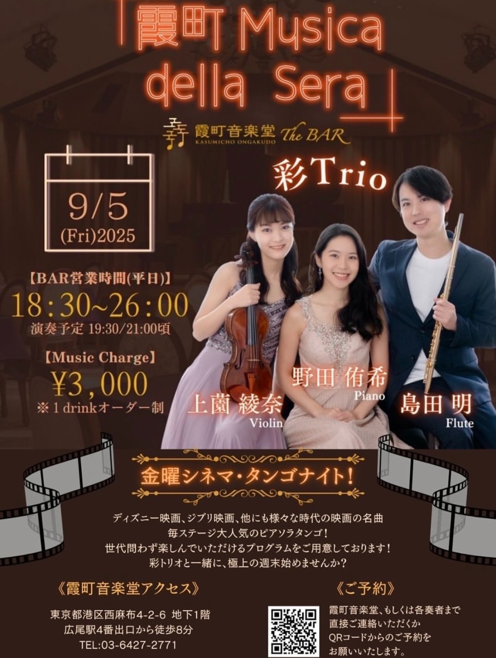 霞町Musica della Sera