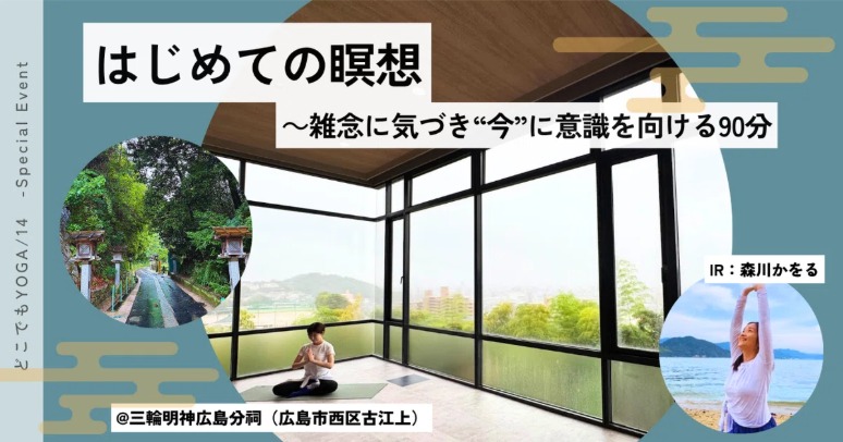 はじめての瞑想～雑念に気づき、”今”に意識を向ける90分
