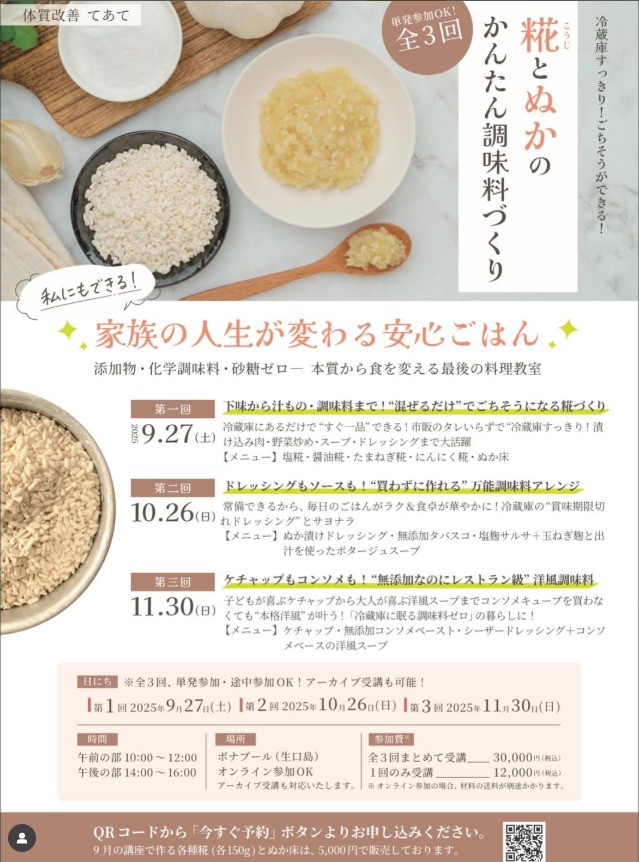 【予約制】糀とぬかのかんたん調味料づくり 第2回（体質改善サロンてあて）
