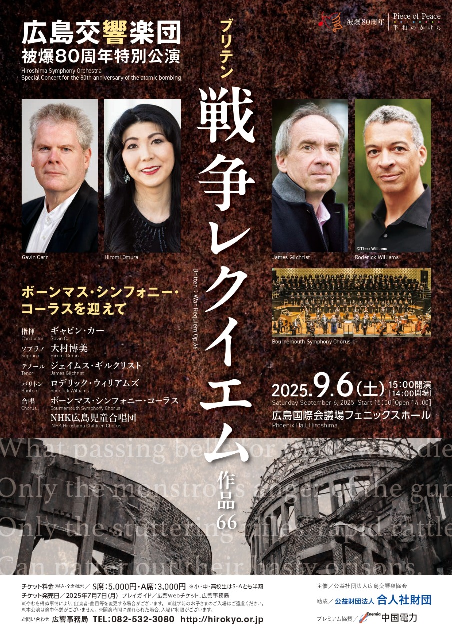 被爆80周年特別公演《戦争レクイエム》