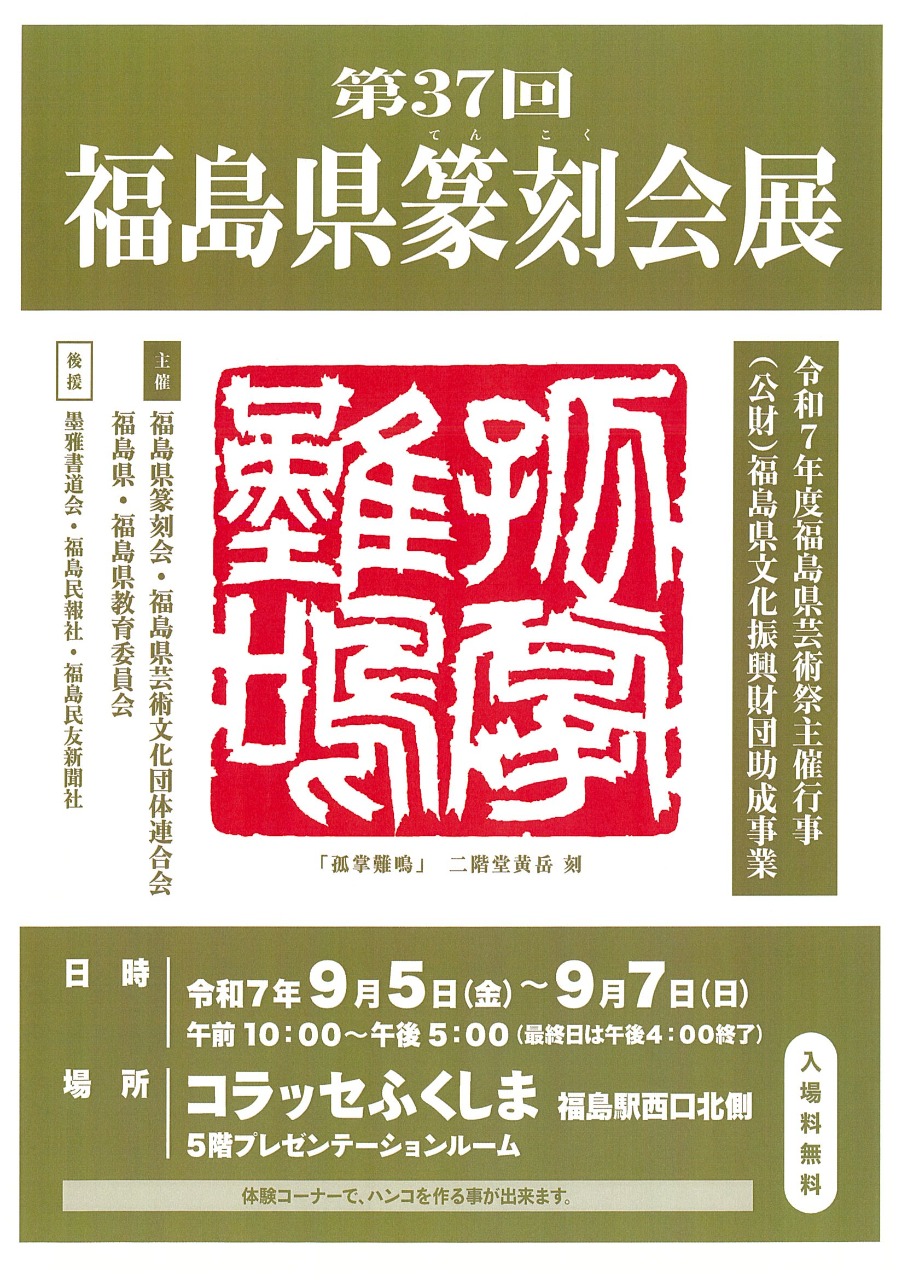 第37回　福島県篆刻会展