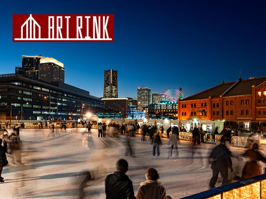 今シーズンも開催！ アートリンク in 横浜赤レンガ倉庫 2025-2026 11/29(土)～ 2/15(日)まで