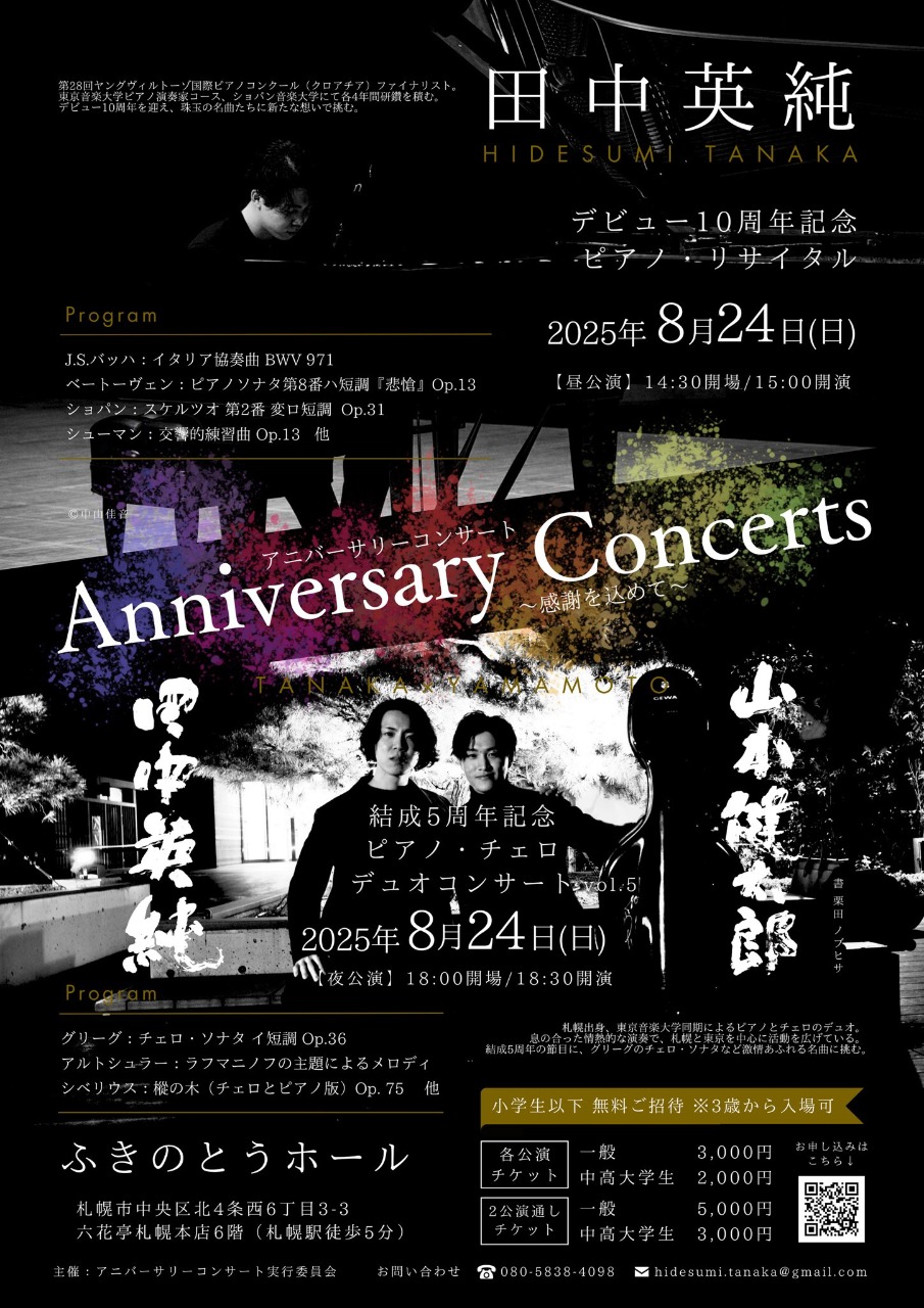 田中英純デビュー10周年記念ピアノ・リサイタル Anniversary Concerts〜感謝を込めて〜