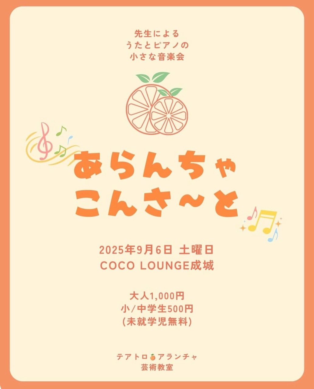 あらんちゃこんさ〜と