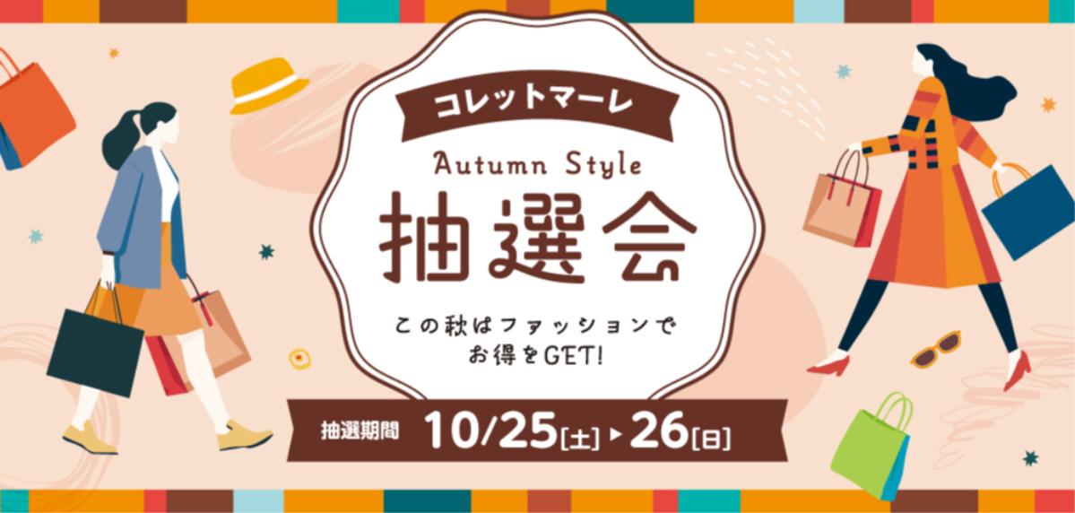 【コレットマーレ】10/25（土）〜10/26（日） Autumn Style 抽選会開催！