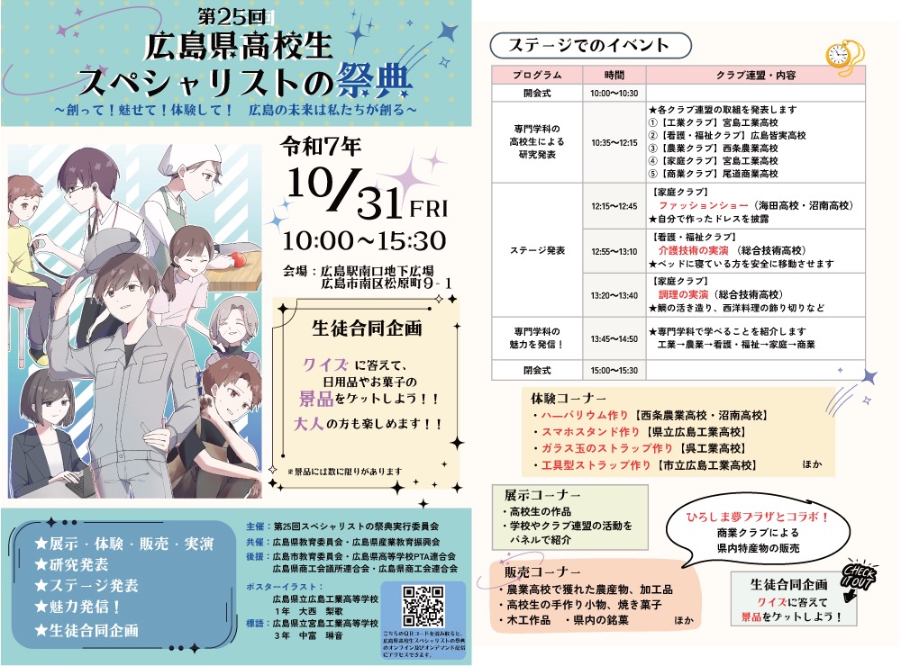 第25回広島県高校生スペシャリストの祭典