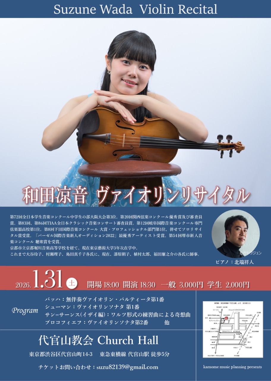 和田涼音　ヴァイオリンリサイタル