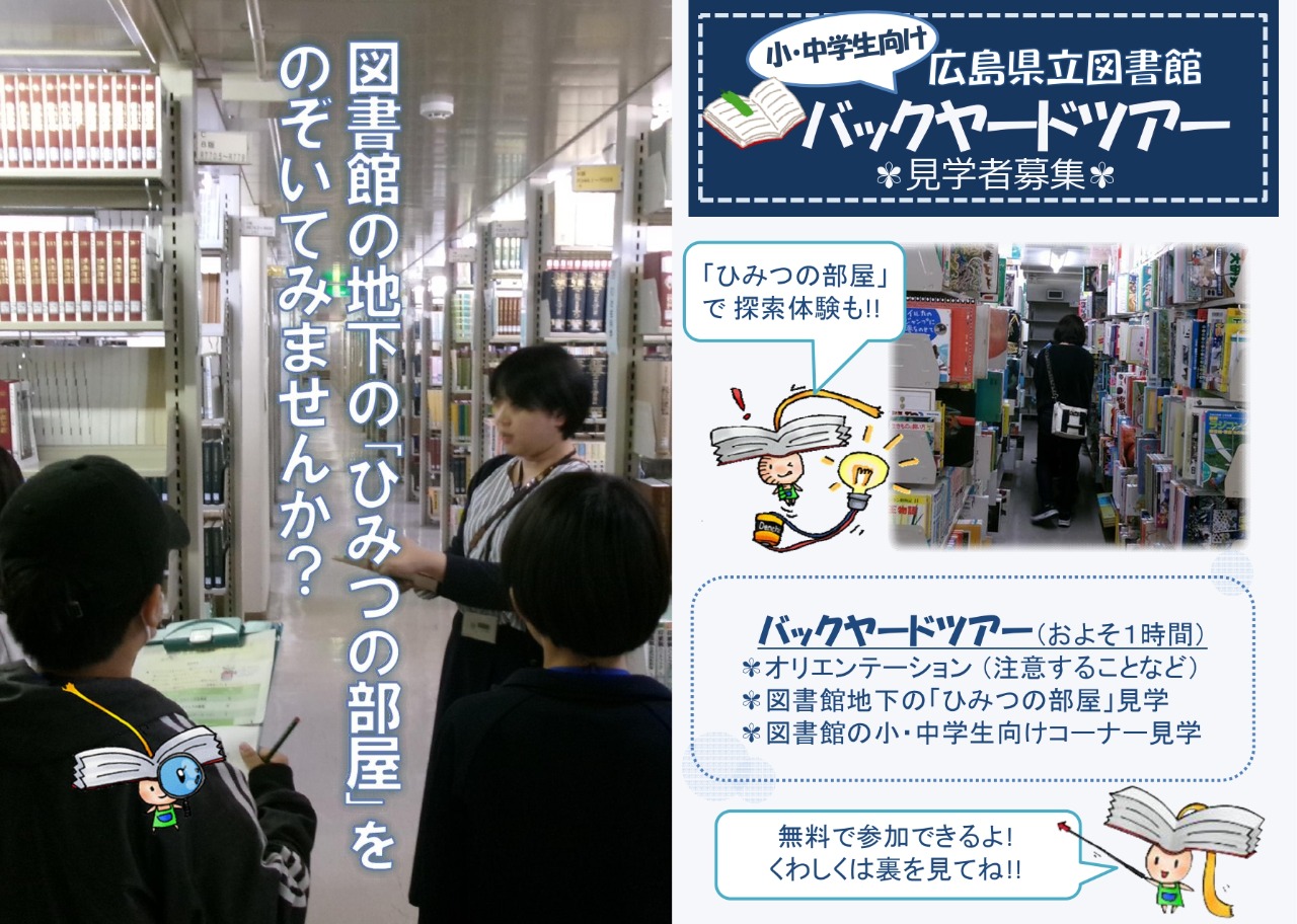 【小・中学生向け】広島県立図書館バックヤードツアー