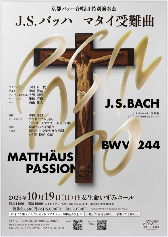 京都バッハ合唱団 特別演奏会「J.S. バッハ/ マタイ受難曲」