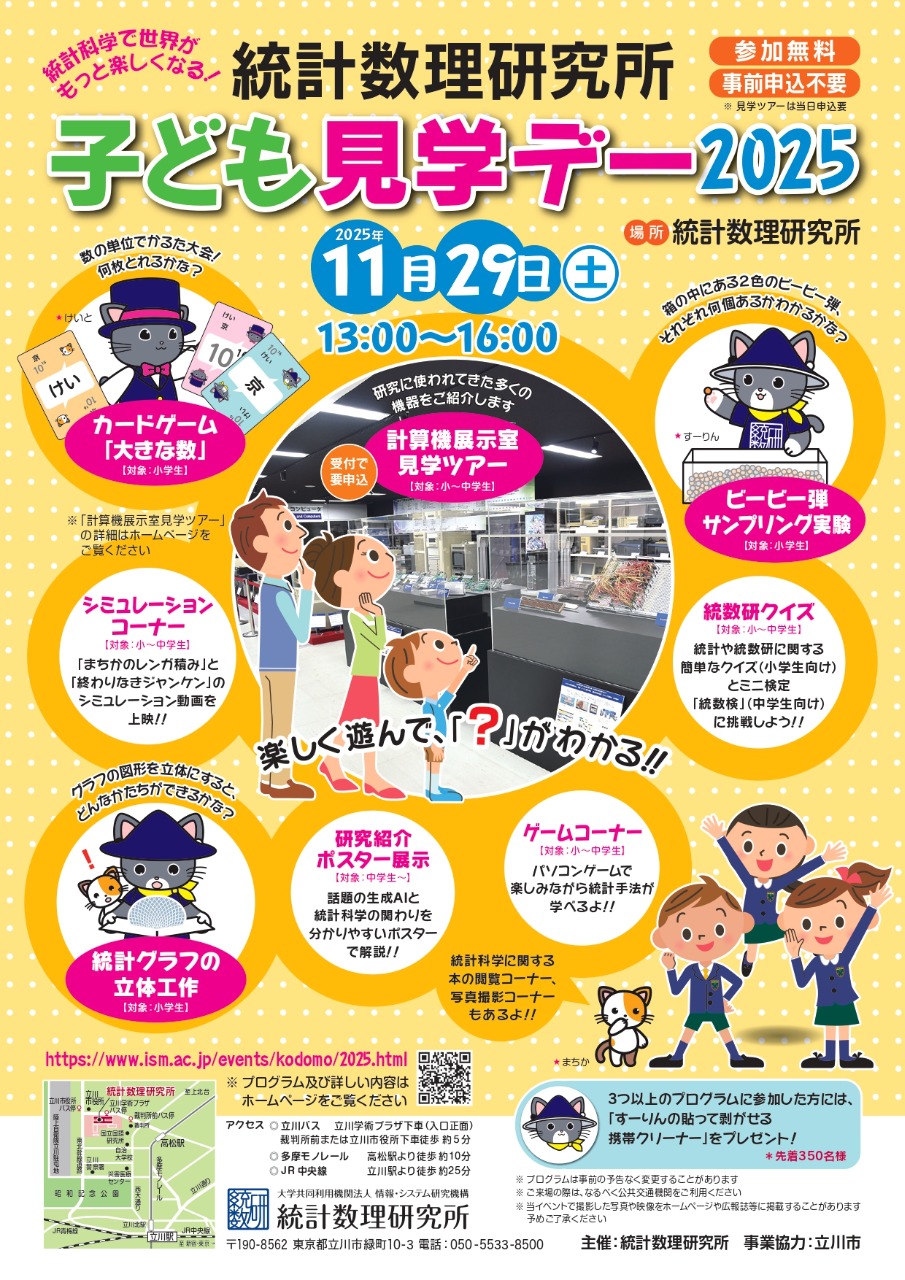 統計数理研究所　子ども見学デー2025