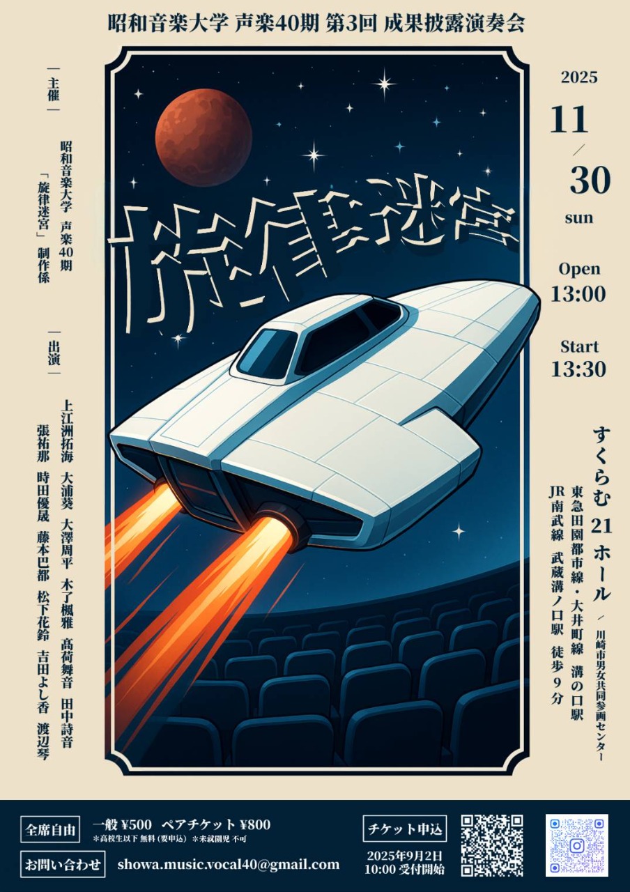 【旋律迷宮】昭和音楽大学 声楽40期 第3回成果披露演奏会