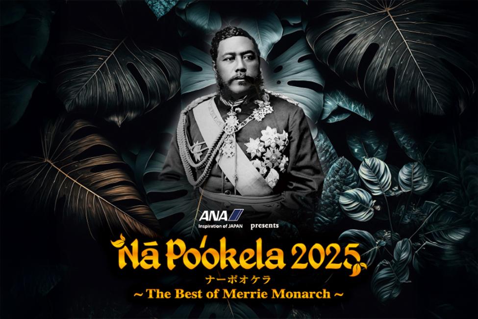 ＜ハワイ色に染まる横浜を満喫＞9/26(金)•9/27(土)「Nā Poʻokela 2025」チケット付ステイ