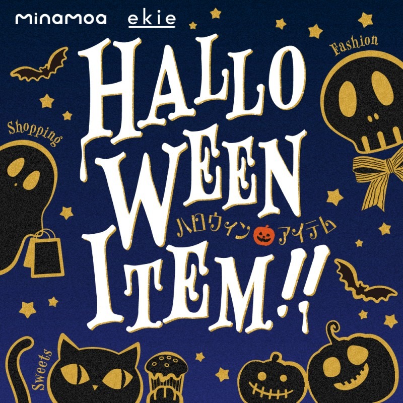 minamoa ekie ハロウィン特集