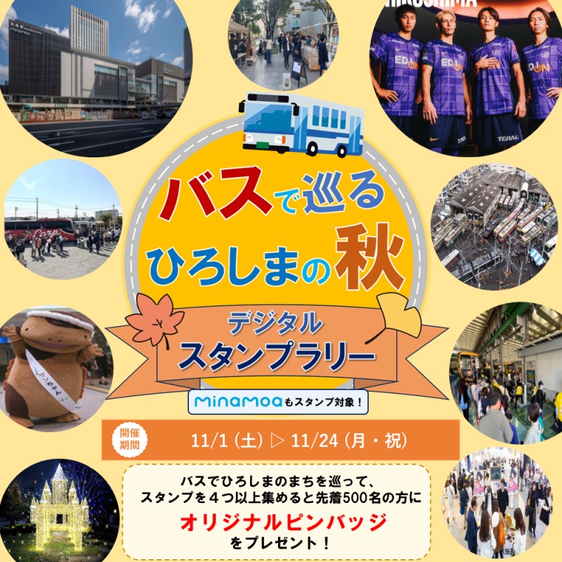 バスで巡るひろしまの秋 デジタルスタンプラリー