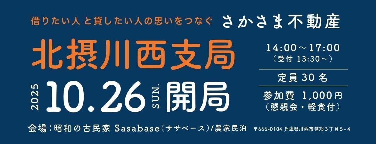 さかさま不動産 北摂川西支局 開局イベント