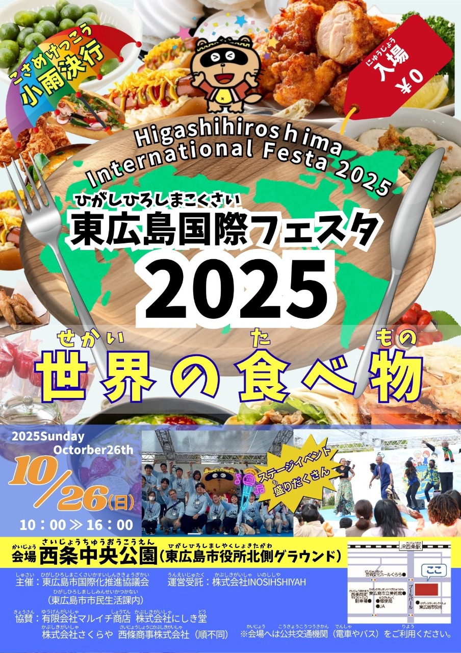 東広島国際フェスタ2025