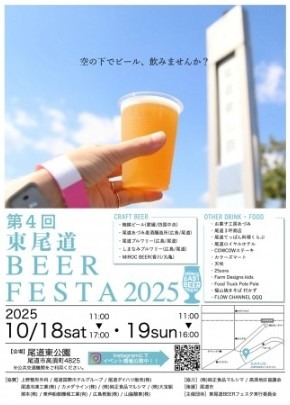 第4回東尾道 BEER FESTA