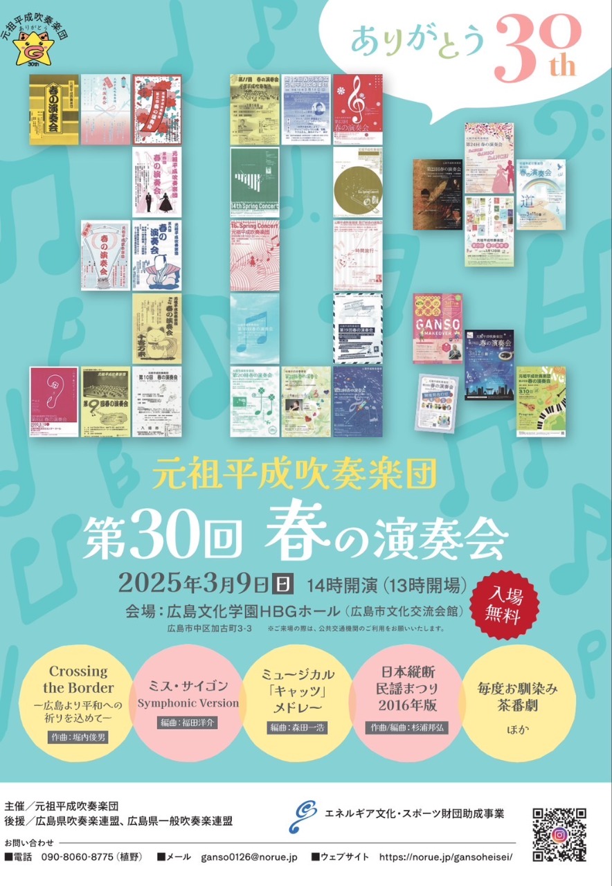 元祖平成吹奏楽団　第30回春の演奏会