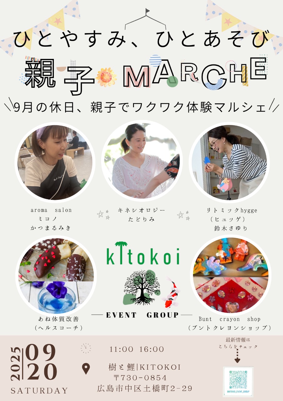 ひとやすみ、ひとあそび　親子MARCHE 9月の休日、親子でワクワク体験マルシェ