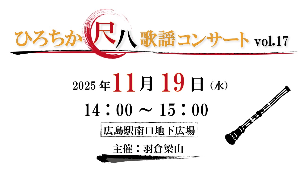 ひろチカ　尺八歌謡コンサート vol.17
