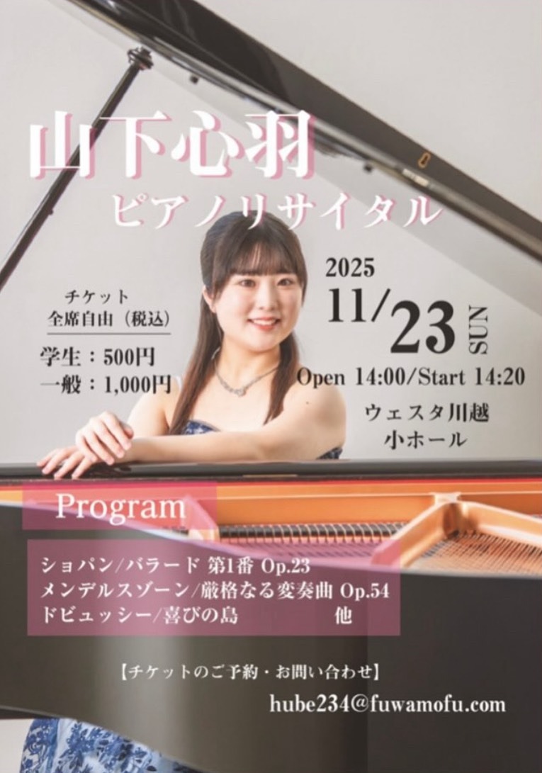 山下心羽　ピアノリサイタル