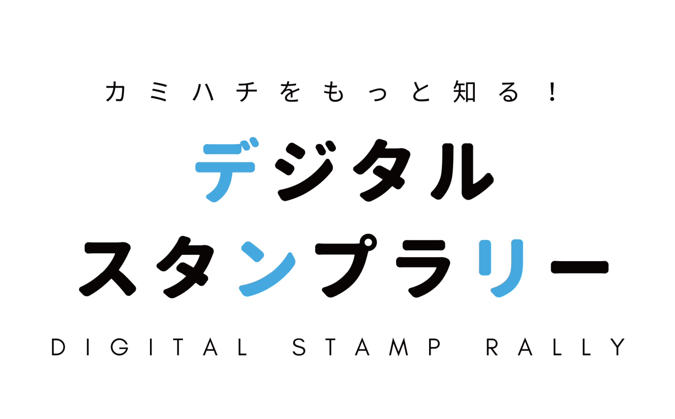 デジタルスタンプラリー